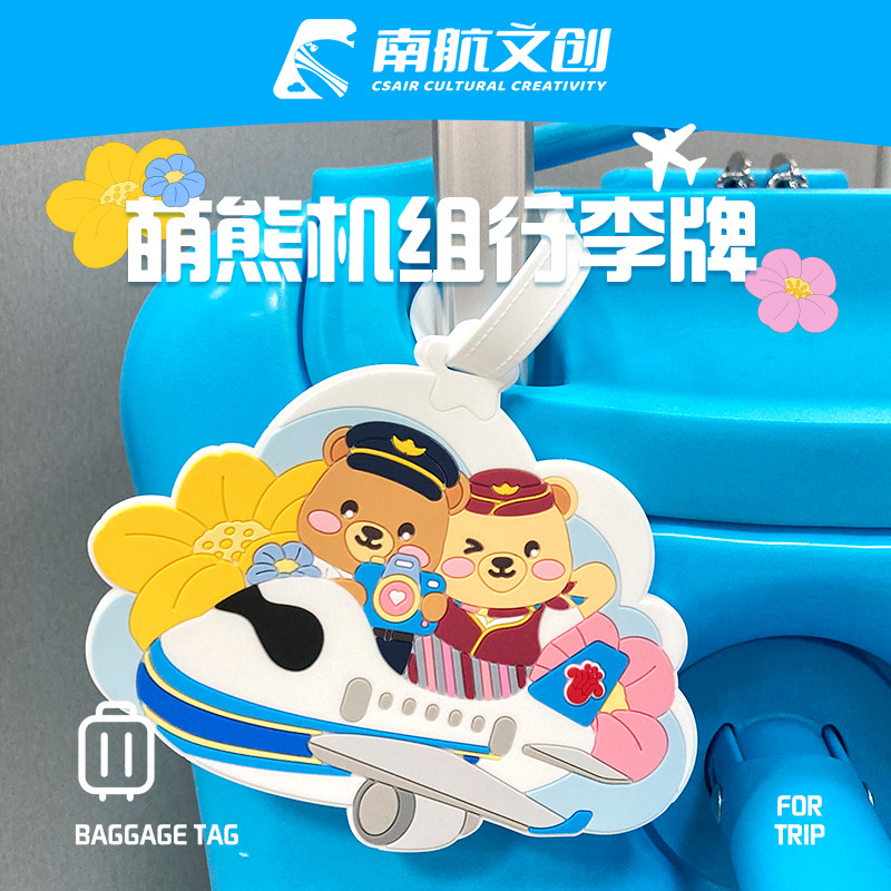 南航萌熊机组行李牌可爱登机牌