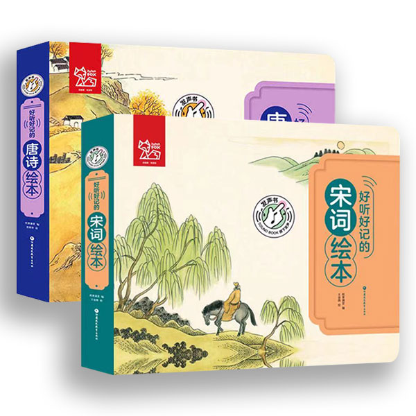 好听好记的宋词+唐诗绘本 点读发声儿童注音彩图书籍国学经典启蒙早教宝宝故事书3-6岁有声撕不烂 少儿亲子睡前幼儿图书0--5周岁