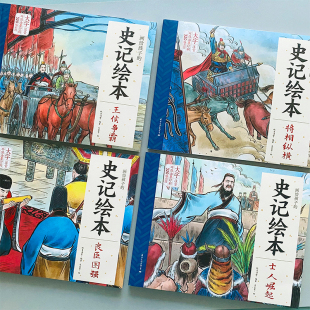史记画给孩子 书宝宝亲子睡前幼儿书籍绘本史记图书 史记绘本纸贵满堂故事书儿童书籍图书幼儿早教启蒙少儿童读物课外阅读书籍经典