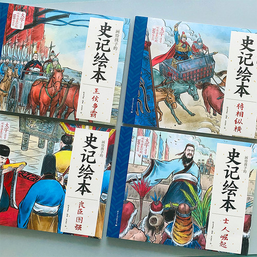 史记幼儿书籍绘本图书