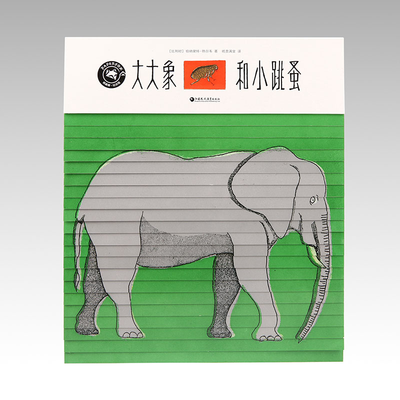 立体翻翻书大大象和小跳蚤