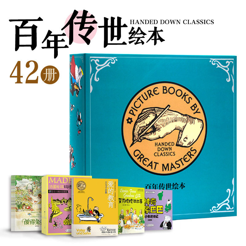 宝宝早教启蒙故事书百年传世绘本