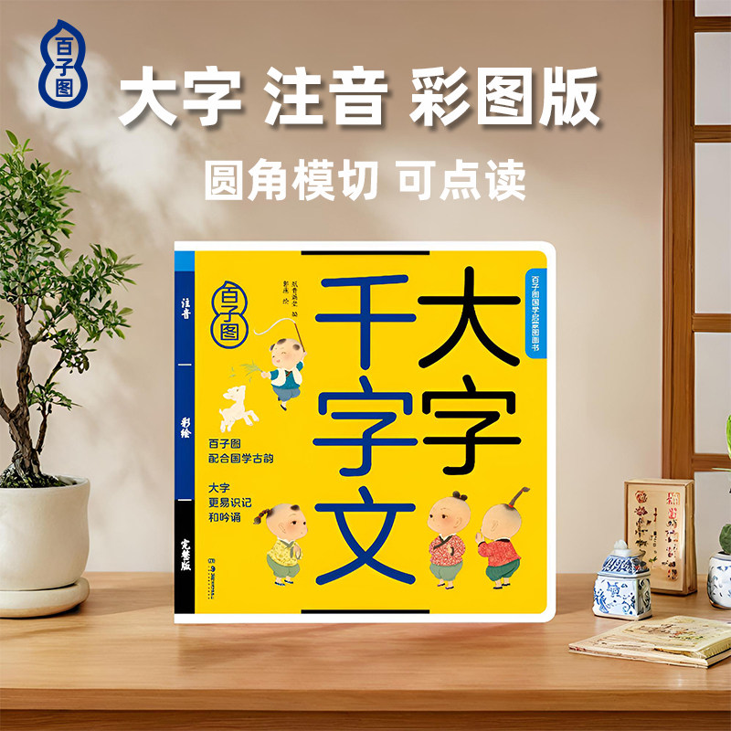千字文大字注音版纸贵满堂论语三字经影响孩子国学启蒙经典小学生一二三6-9岁课外阅读彩图大图大字经典书籍正版成语中国寓言故事