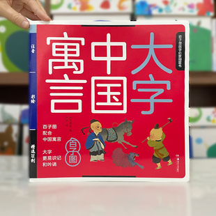 大字国学中国古代寓言声律启蒙故事连环画注音版三字经弟子规小学生绘本一二三四年级儿童课外阅读书籍千字文系列经典彩图成语故事