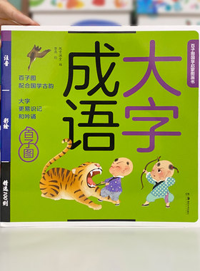 百子图成语是彩绘版大字