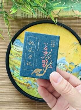 桃花源记文言文口袋书小小书库语文课外书儿童绘本故事书唐诗宋词早教启蒙益智亲子阅读古诗词古文观止幼儿园阅读图书籍小墨香书