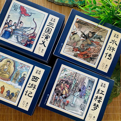 小人书连环画四大名著西游记三国演义水浒传红楼梦儿童注音版带拼音图书小学生阅读课外书籍3-10经典故事书绘本睡前纸贵满堂旗舰店