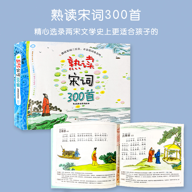 纸贵满堂熟读宋词300首 312页全彩图注音注释版中国古诗词宋词三百首儿童图书文学畅销书籍6-7-9-12岁中小学生课外阅读物