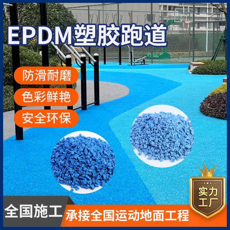 EPDM彩色橡胶颗粒室外塑胶跑道幼儿园篮球场学校操场地面地坪材料