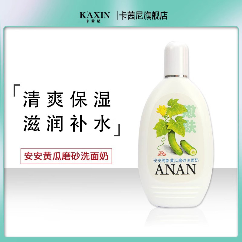 安肤安KPF黄瓜面货奶磨砂洗面奶清爽清洁洁洗面乳老牌国护品旗舰