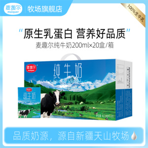 麦趣尔天山牧场新疆纯牛奶200mlx20盒