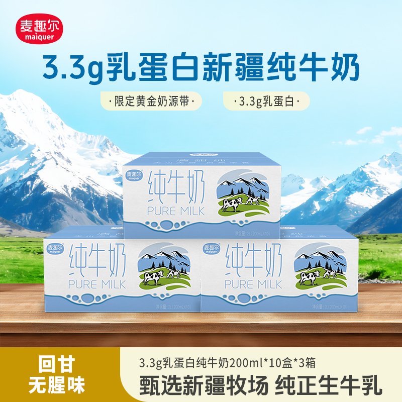 麦趣尔新疆纯牛奶全脂灭菌乳200ml*10盒*3箱原生优质蛋白学生奶