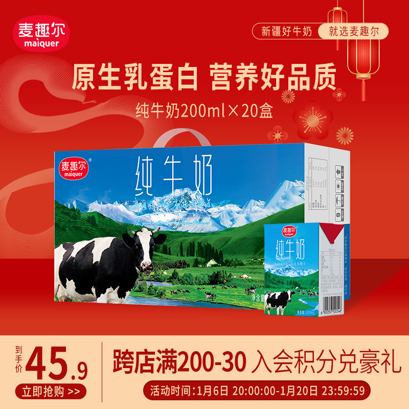麦趣尔 天山牧场新疆全脂纯牛奶200mlx20盒 儿童早餐牛奶家庭装
