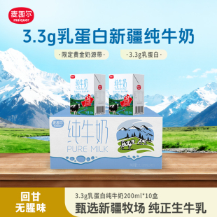 麦趣尔新疆纯牛奶全脂灭菌乳200ml 箱原生优质蛋白学生奶 10盒