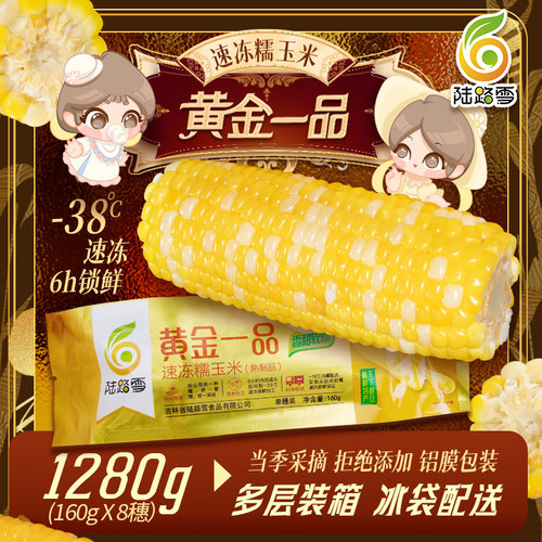 陆路雪黄金一品速冻玉米