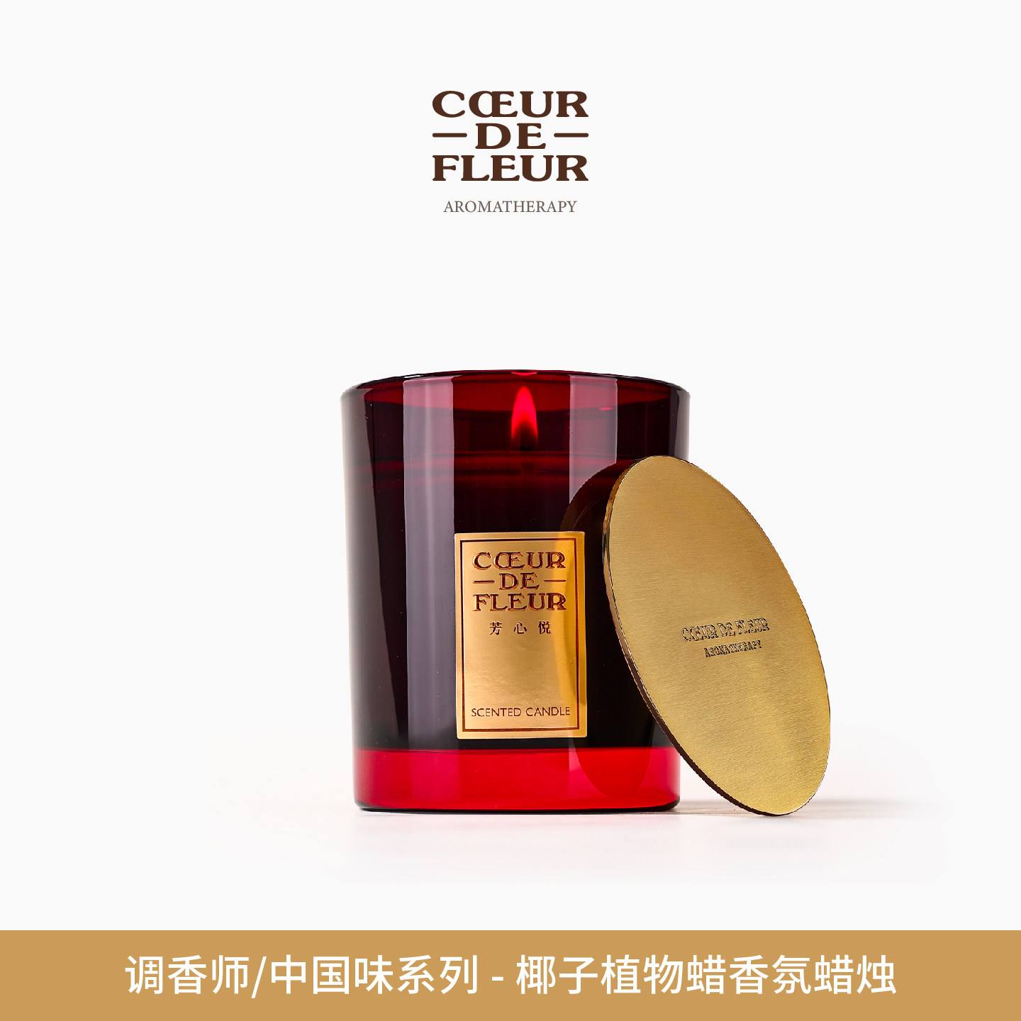 芳心悦调香师系列中国味200g椰子蜡山楂香薰蜡烛卧室无烟香氛礼物