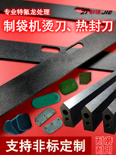 无纺布制袋机虚线齿刀l形封切机刀片包装机交叉封热切特氟龙刀