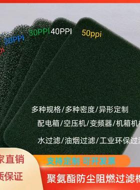 聚氨酯防尘过滤海绵配电箱充电桩阻燃过滤棉空压机变频器过滤海绵