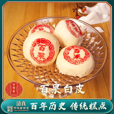 天津特产桂顺斋小八件百果馅