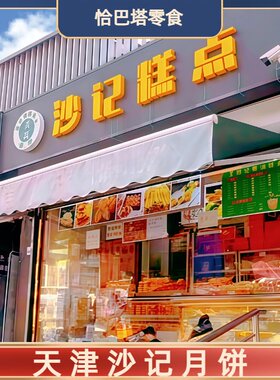 天津特产 纯手工 沙记月饼 清真沙记糕点巧 克力流心月饼改良月饼