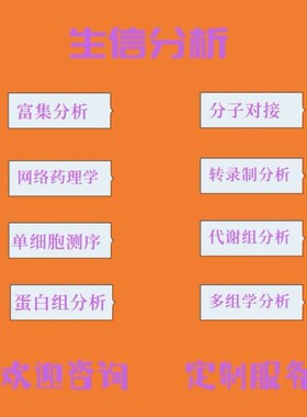 生信分析服务TGGA数据挖掘GEO网络药理学单细胞测序空间转录组