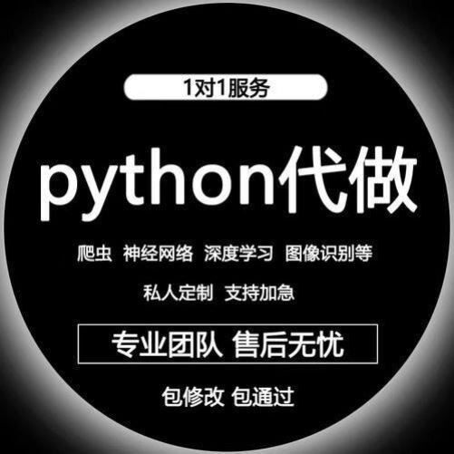 python编程代做深度机器学习接单辅导神经网络 爬虫代写代码调试