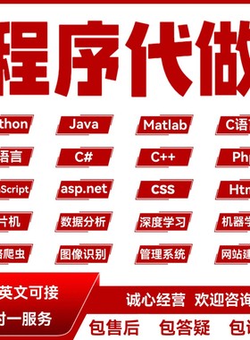 计算机python程序代做c/c++代码编写java系统设计php接单qt代编程