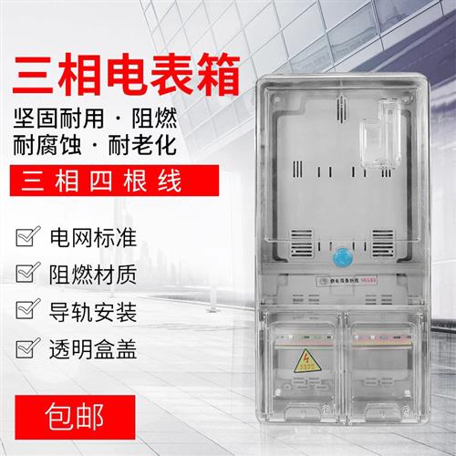 三相四线透明塑料单户一表电表箱暗装预付费插卡电表配电箱强电箱