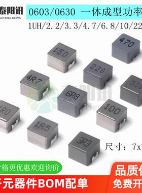 0603/0630一体成型功率电感1/2.2/3.3/4.7/6.810/22/47UH 7x7x3mm