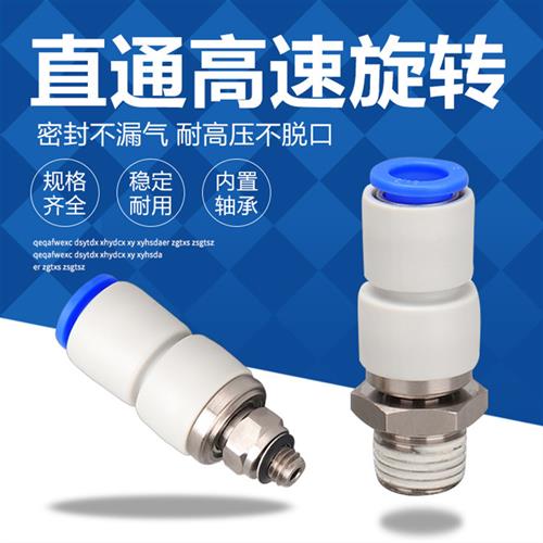 直通高速旋转气动管接头KSH04/6/8/10/12-M5 M6 01S 02S 03S 04S