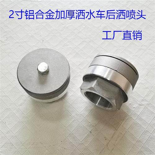 直销洒水车园林绿化侧洒后洒喷头 路面降尘洒水陀圆喷嘴铝合金,五金/工具,机械喷嘴,淘宝优惠券,粉丝福利购,淘宝优惠卷