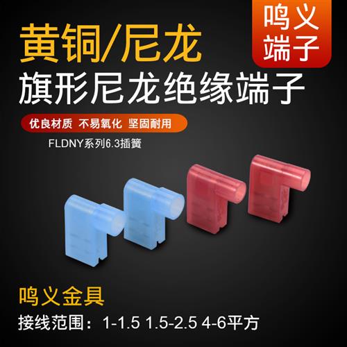 旗形FLDNY1.25/2/5.5/-250尼龙旗型母绝缘冷压接线端子插簧6.3铜