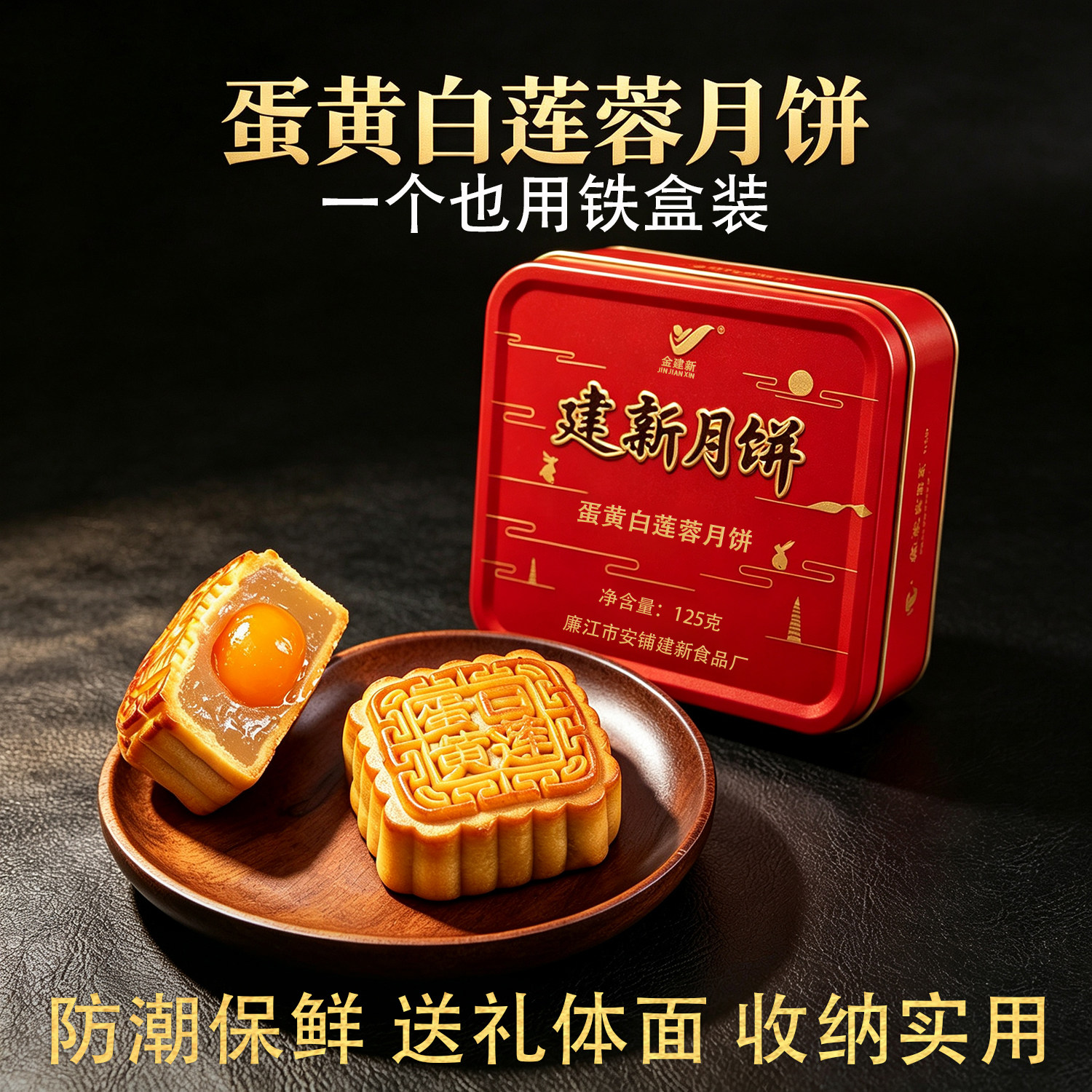 建新广式蛋黄莲蓉月饼老式五仁金腿月饼一个铁盒装散装咸蛋黄月饼