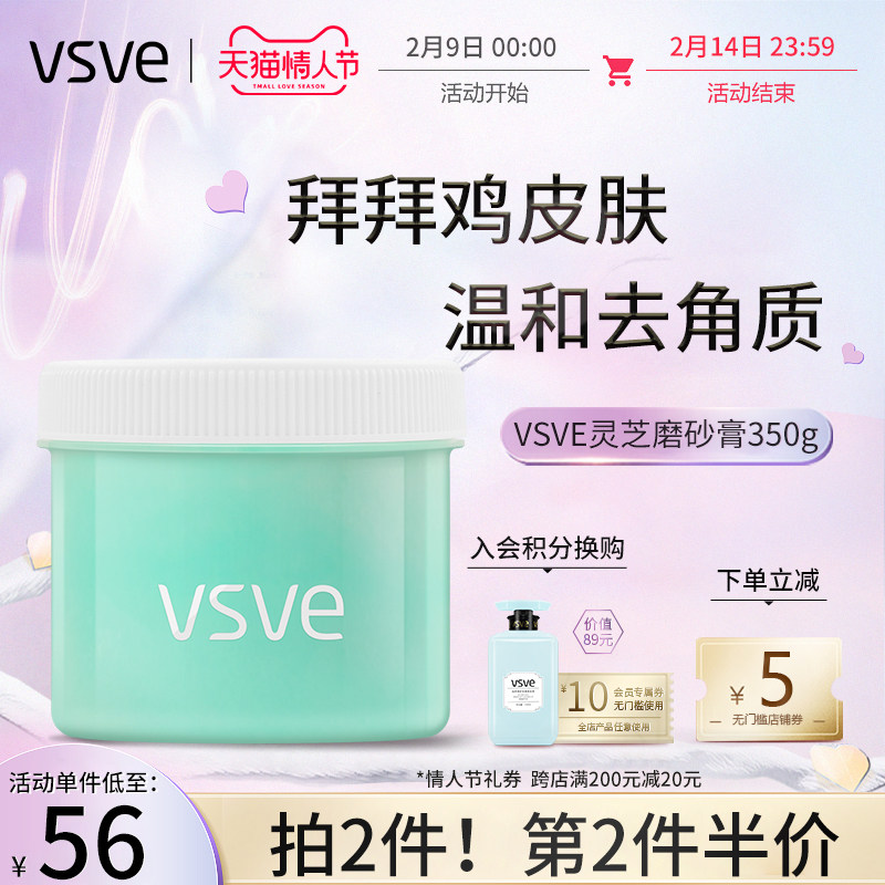 vsve磨砂膏灵芝滢润柔滑沐浴乳霜去磨砂膏角质嫩滑正品