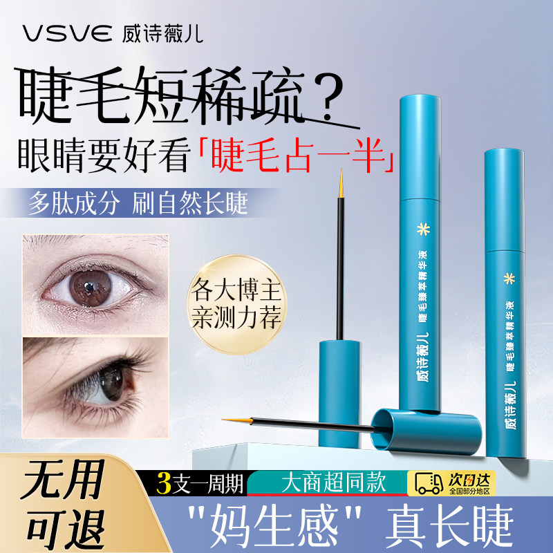 vsve威诗薇儿睫毛精华液臻萃呵护滋润睫毛自然光彩真睫毛精华液图片