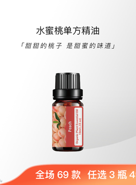 水蜜桃天然植物单方精油甜蜜安神