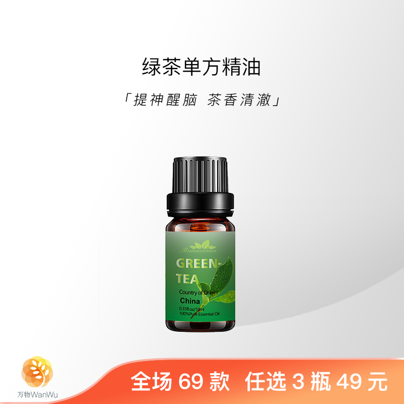 「万物」绿茶芳疗级有机天然植物单方精油面部身体护肤按摩香薰