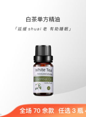 「万物」 白茶芳疗级有机天然植物单方精油面部身体护肤按摩香薰