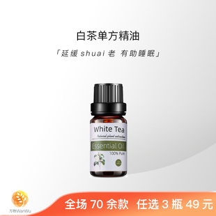 「万物」 白茶芳疗级有机天然植物单方精油面部身体护肤按摩香薰