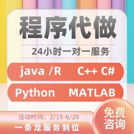 Python代编程MATLAB编程深度学C++C语言PHP代码定制 Java代做C#