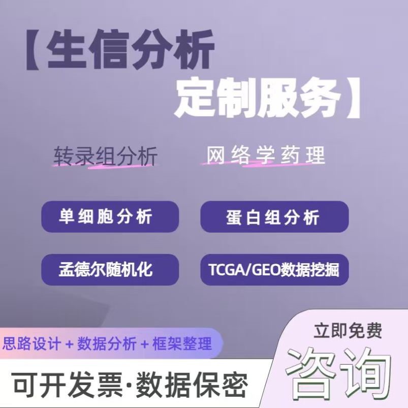 TCGA GEO孟德尔网络药理学生信分析
