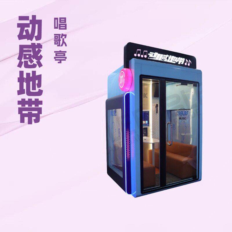 动感地带迷你k歌房唱吧自助ktv唱歌机移动练歌房隔音扫码家商用