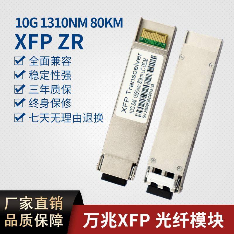 万兆光模块XFP80KM1550nm兼容：各种主流交换机光纤长距离光通