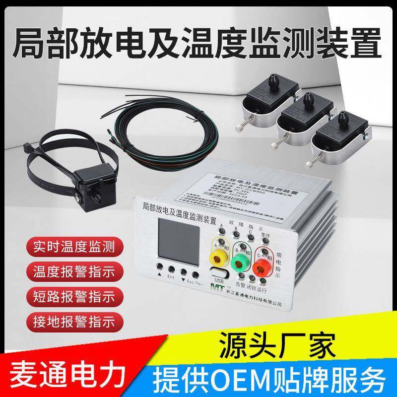 麦通高压柜环网柜箱变测温局部放电及温度监测装置四合一智能监测,电子元器件市场,电机/马达,淘宝优惠券,粉丝福利购,淘宝优惠卷