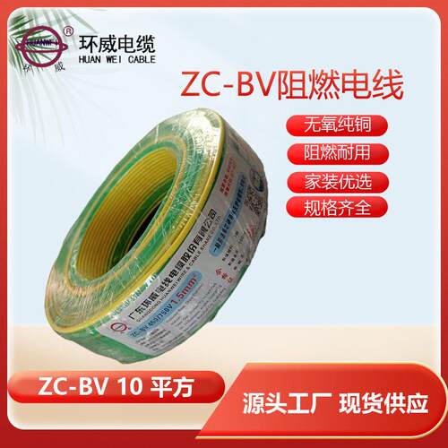 环威电线家装电线bv布电线ZC-BV10平方bv阻燃电线
