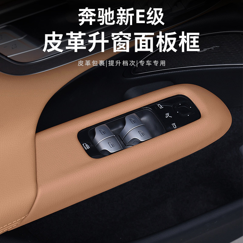 25款奔驰新E级E300L/E260L升窗按键面板保护框车门内饰贴装饰改装