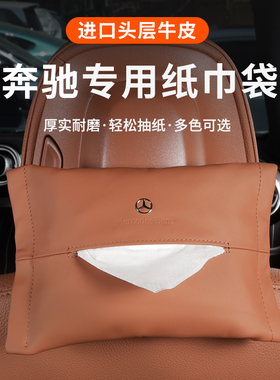 奔驰新C E级车载纸巾袋glc260L真皮抽纸盒c260l GLB车内装饰用品