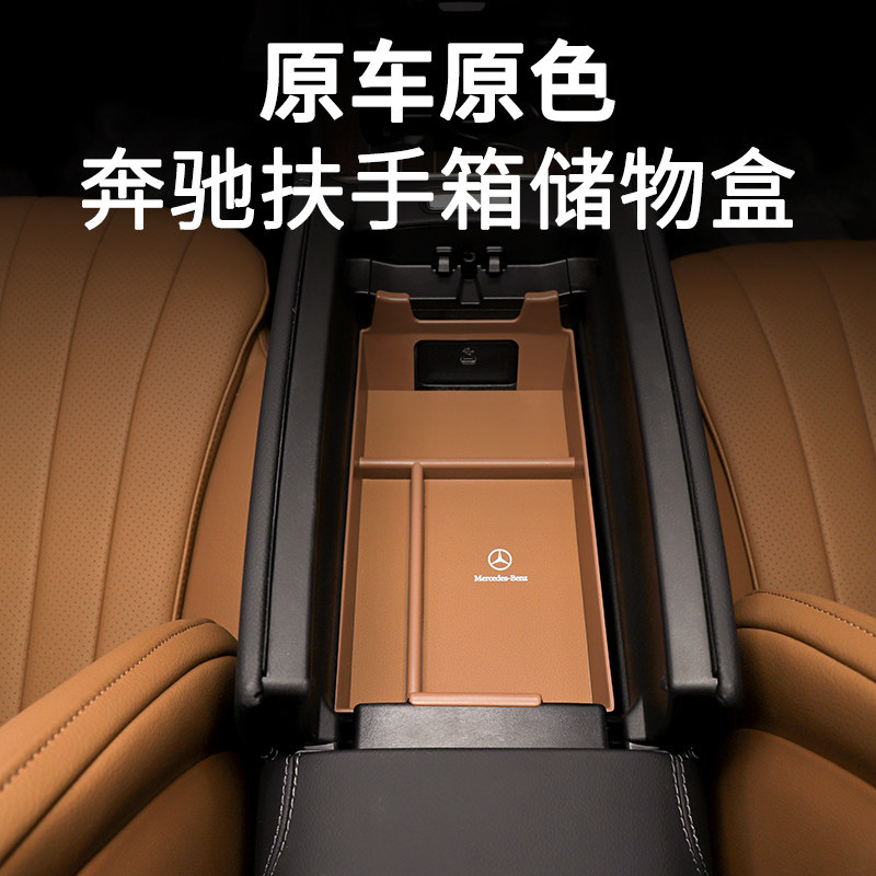 奔驰扶手箱储物盒E/C级glc260收纳盒e300l/C260L车内装饰用品大全