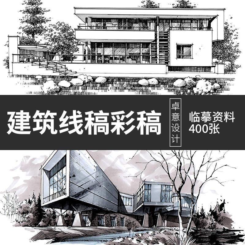 建筑手绘线稿钢笔画规划考研设计透视图鸟瞰图马克笔效果临摹素材