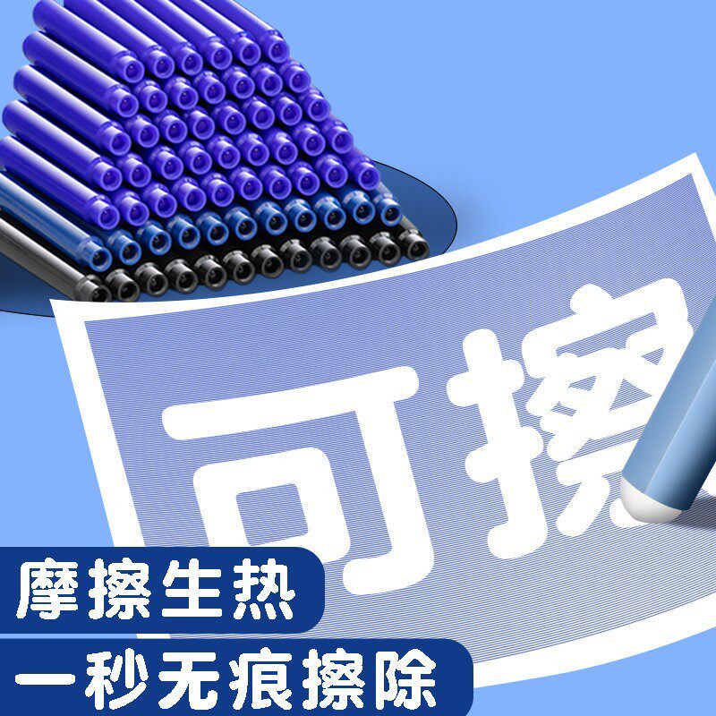 热可擦，摩易擦，可擦拭墨囊